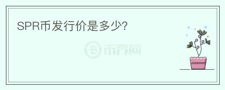 SPR幣發(fā)行價是多少？