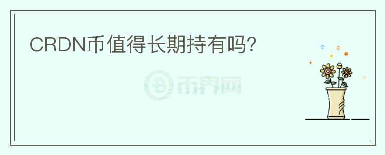 CRDN幣值得長期持有嗎？
