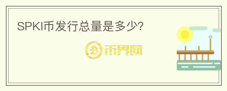SPKI幣發(fā)行總量是多少？