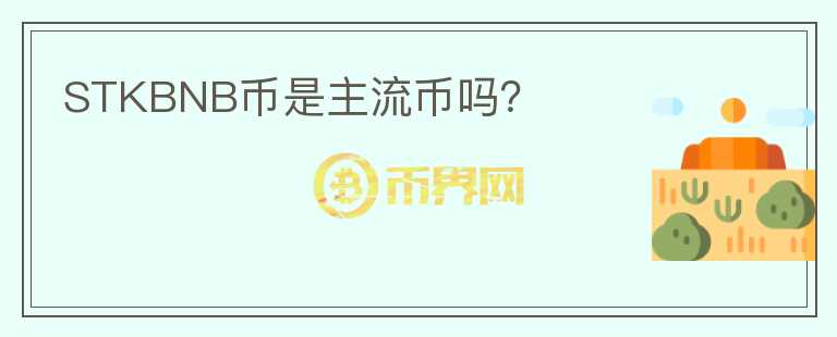 STKBNB幣是主流幣嗎？