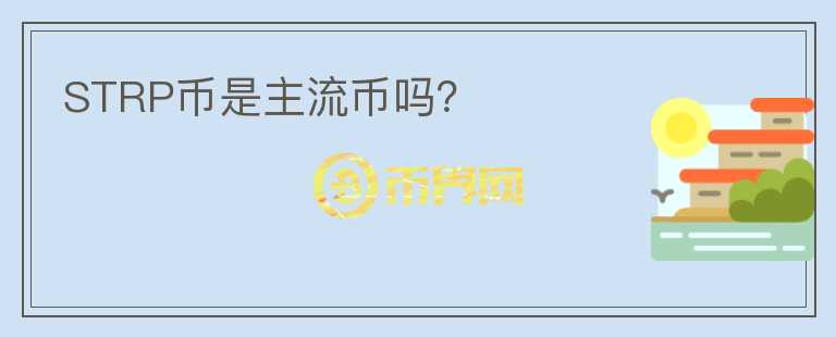 STRP幣是主流幣嗎？