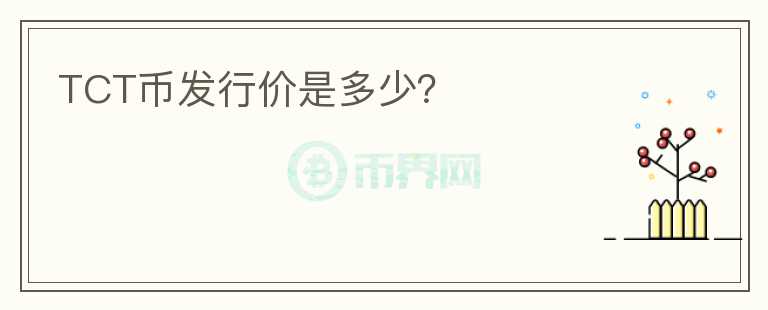 TCT幣發(fā)行價是多少？