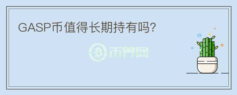 GASP幣值得長期持有嗎？