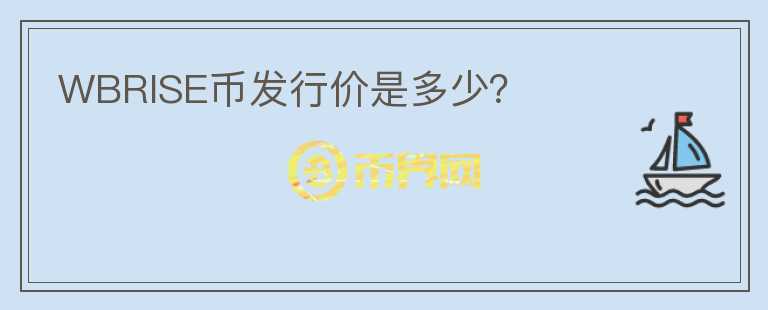 WBRISE幣發(fā)行價是多少？
