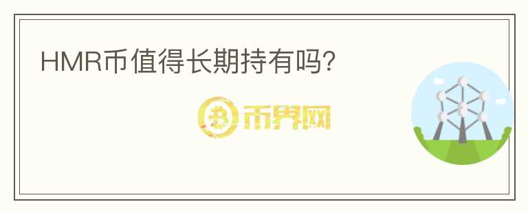 HMR幣值得長期持有嗎？