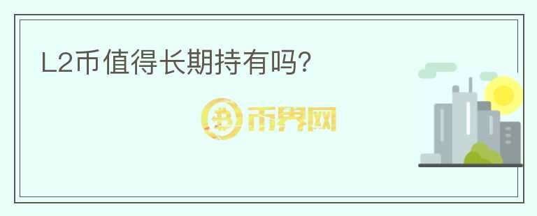 L2幣值得長期持有嗎？