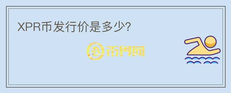 XPR幣發(fā)行價是多少？