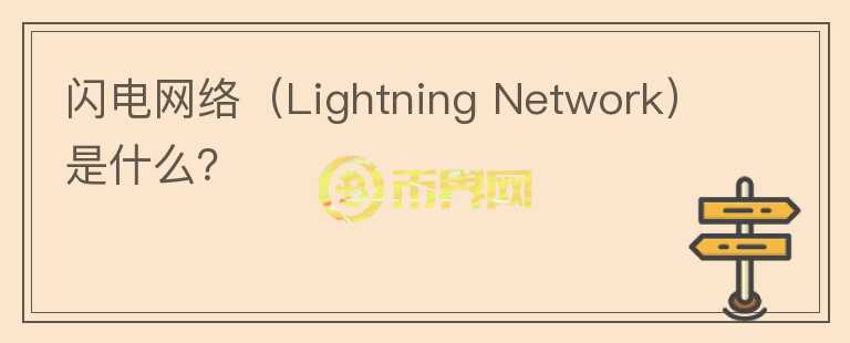 閃電網絡（Lightning Network）是什么？