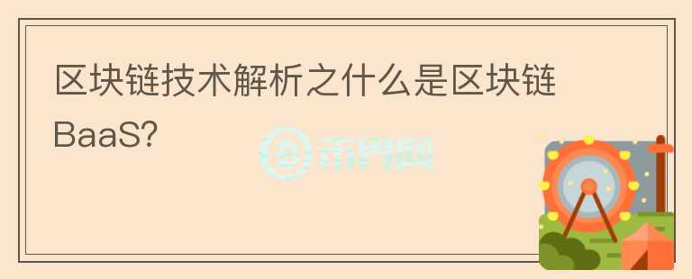 區(qū)塊鏈技術(shù)解析之什么是區(qū)塊鏈BaaS？