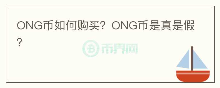 ONG幣如何購買？ONG幣是真是假？