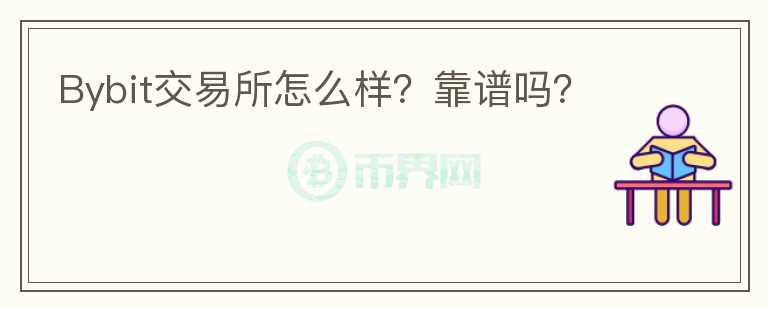 Bybit交易所怎么樣？靠譜嗎？