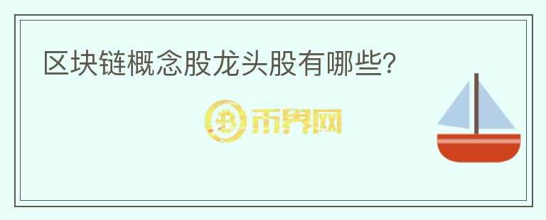 區(qū)塊鏈概念股龍頭股有哪些？