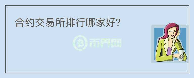 合約交易所排行哪家好？