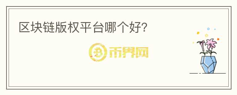 區(qū)塊鏈版權(quán)平臺哪個好？