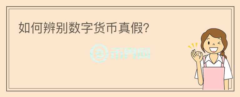 如何辨別數(shù)字貨幣真假？