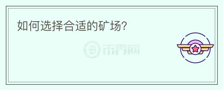 如何選擇合適的礦場？