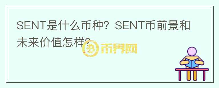 SENT是什么幣種？SENT幣前景和未來(lái)價(jià)值怎樣？