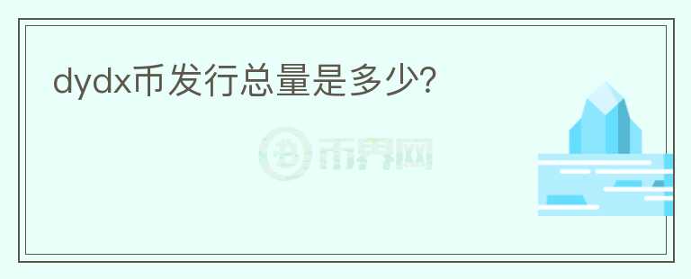 dydx幣發(fā)行總量是多少？