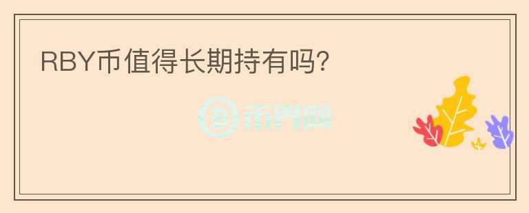 RBY幣值得長期持有嗎？