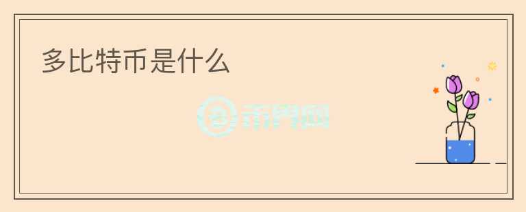 多比特幣是什么
