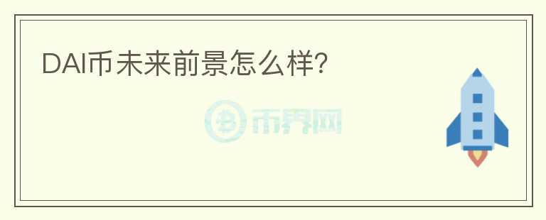 DAI幣未來前景怎么樣？