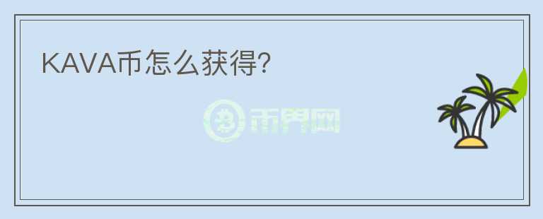 KAVA幣怎么獲得？