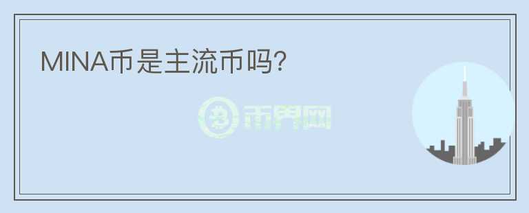 MINA幣是主流幣嗎？
