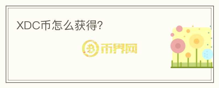 XDC幣怎么獲得？