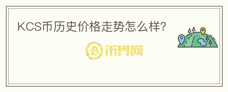 KCS幣歷史價格走勢怎么樣？