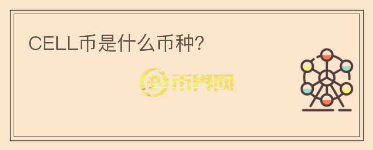 CELL幣是什么幣種？