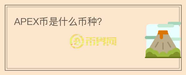 APEX幣是什么幣種？