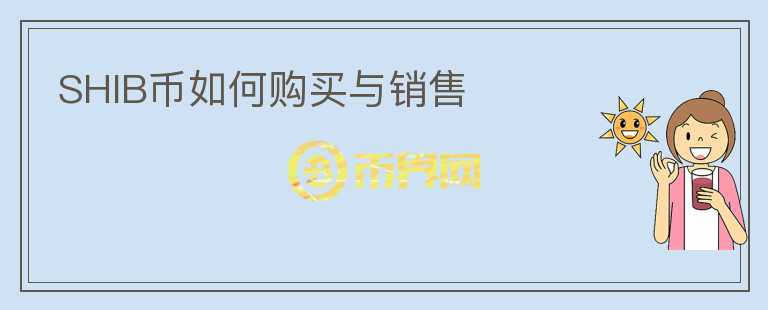 SHIB幣如何購買與銷售