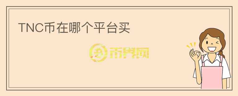 TNC幣在哪個平臺買