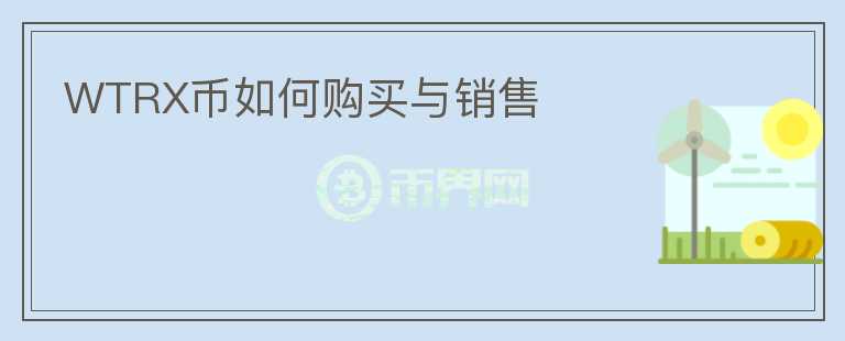 WTRX幣如何購(gòu)買(mǎi)與銷(xiāo)售