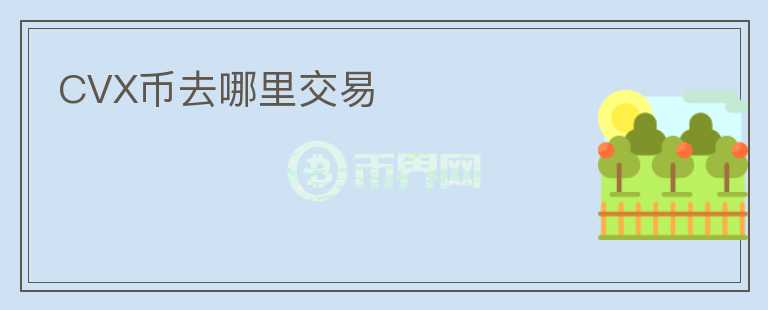 CVX幣去哪里交易