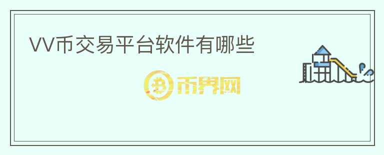 VV幣交易平臺(tái)軟件有哪些