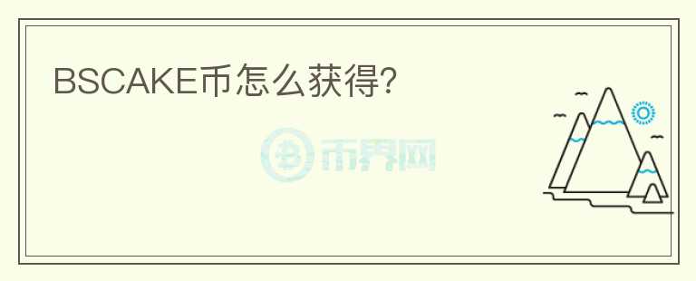 BSCAKE幣怎么獲得？