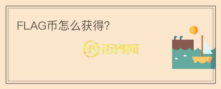 FLAG幣怎么獲得？