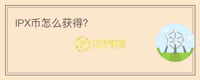 IPX幣怎么獲得？