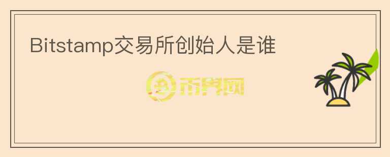 Bitstamp交易所創(chuàng)始人是誰