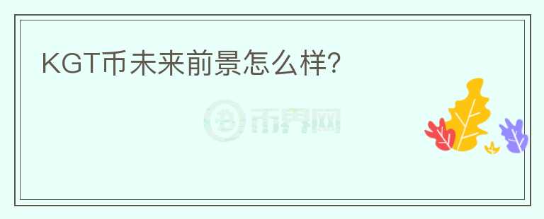 KGT幣未來(lái)前景怎么樣？
