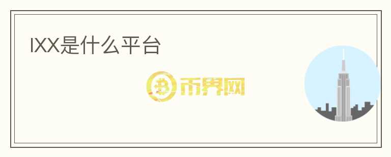 IXX是什么平臺