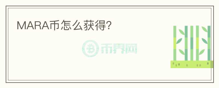 MARA幣怎么獲得？