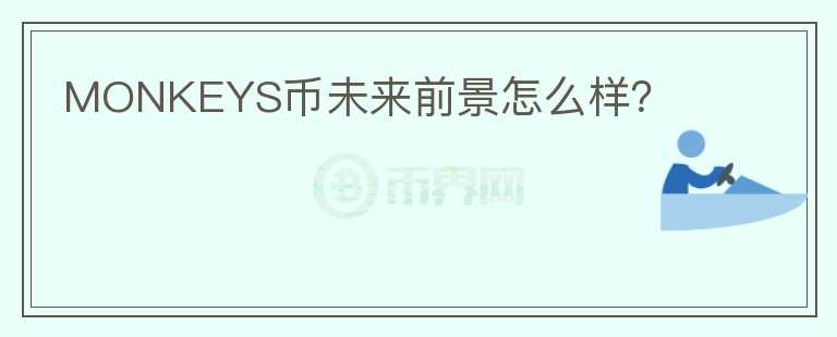 MONKEYS幣未來(lái)前景怎么樣？