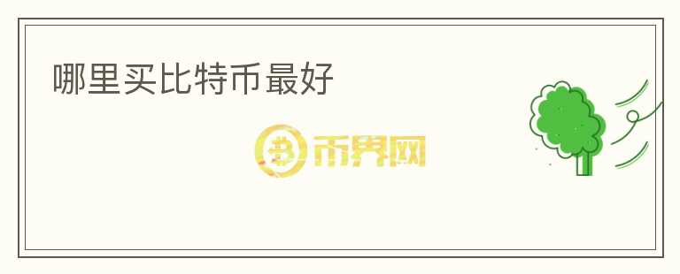 哪里買比特幣最好