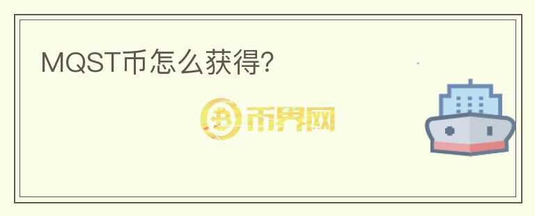 MQST幣怎么獲得？