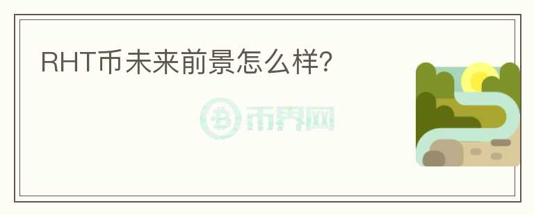 RHT幣未來前景怎么樣？