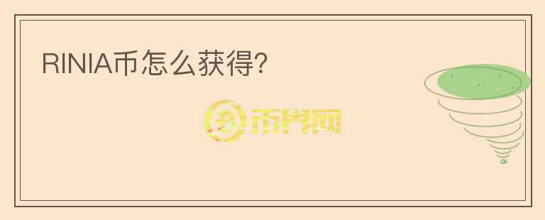 RINIA幣怎么獲得？