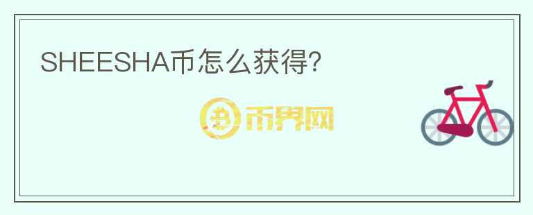 SHEESHA幣怎么獲得？