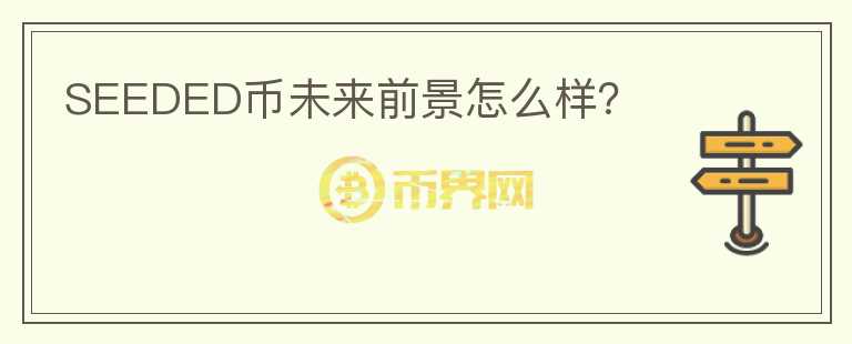 SEEDED幣未來(lái)前景怎么樣？